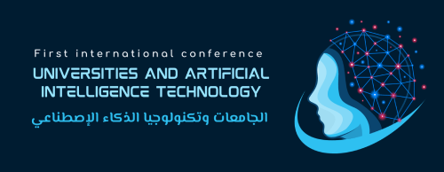 المؤتمر الدولي الأول الجامعات وتكنولوجيا الذكاء الإصطناعي